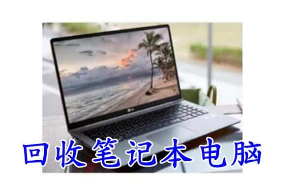 千山区回收电脑