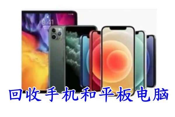 千山区回收手机